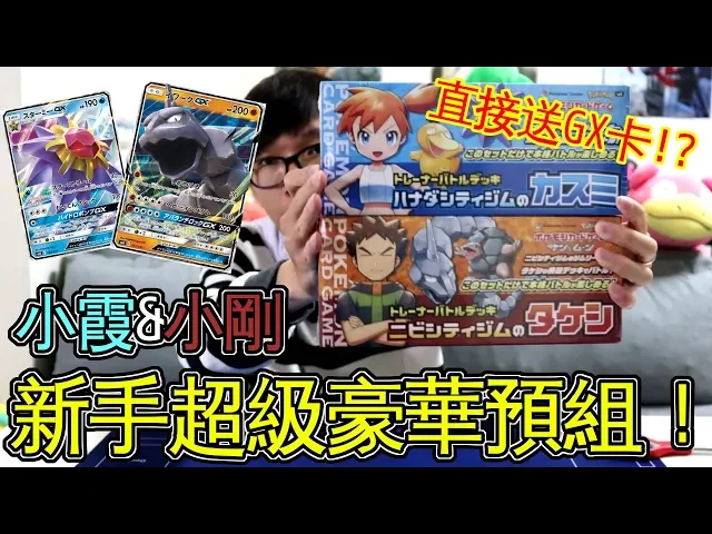 老爹玩ptcg 小霞&小剛 新手超豪華預組! gx大方直接送! 馬上組牌! ft.小豬